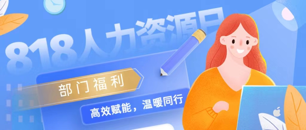 818人力资源日,致敬每一位HR 818人力资源日,致敬每一位HR