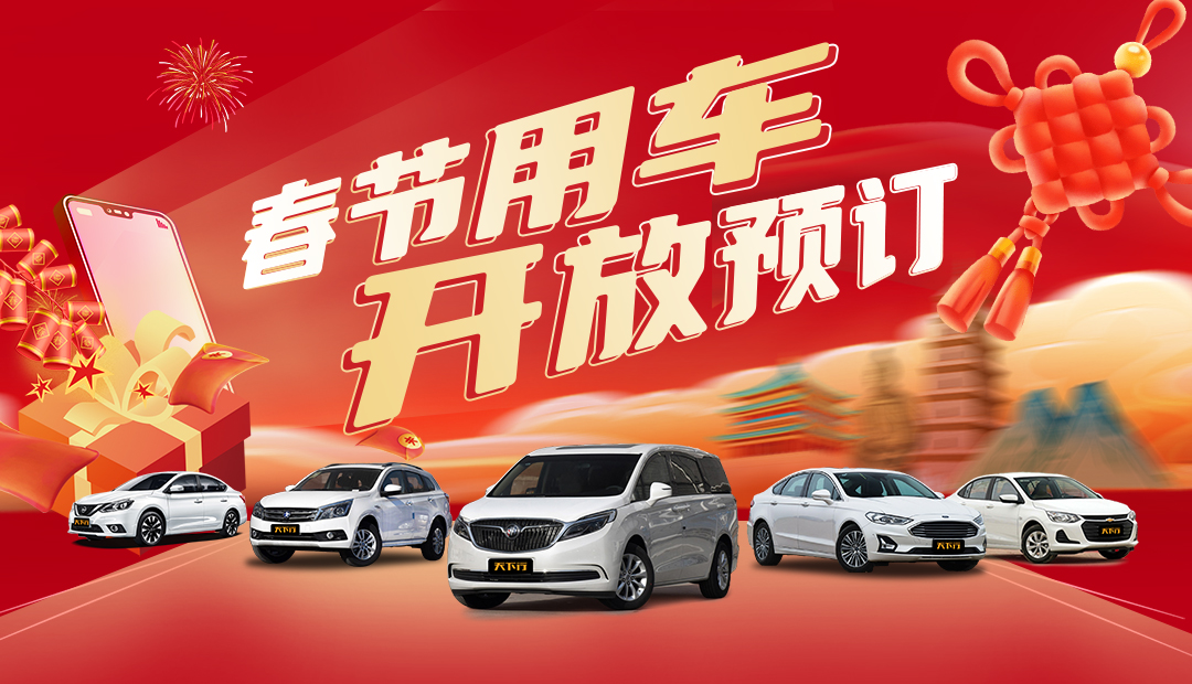 天下行租车2024春节租车预定火爆 天下行租车2024春节租车预定火爆